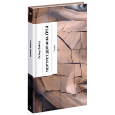 Портрет Доріана Грея. Оскар Уайльд. 978-617-522-565-3