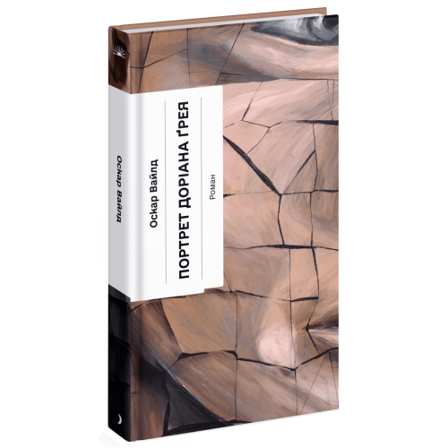 Портрет Доріана Грея. Оскар Уайльд. 978-617-522-565-3