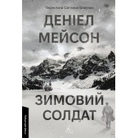 Зимовий солдат. Деніел Мейсон. 9786178619459