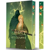 Загроза без обличчя. Книга 2. Черепан Олександра. 978-966-10-9156-5