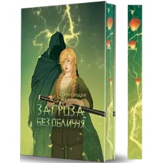 Загроза без обличчя. Книга 2. Черепан Олександра. 978-966-10-9156-5