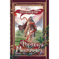 Оксиморон. Фортеця Мовчання. Книга 1. Яна Вовк. 978-966-10-9242-5