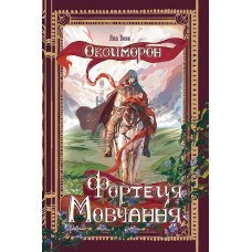 Оксиморон. Фортеця Мовчання. Книга 1. Яна Вовк. 978-966-10-9242-5