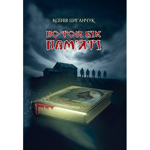 По той бік пам’яті. Ксенія Циганчук. 978-966-10-9278-4