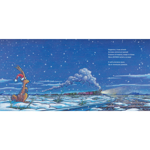 Потяг-дрімотяг: Наступна зупинка — різдвяна ялинка. Шеррі Даскі Рінкер. 9786175233283