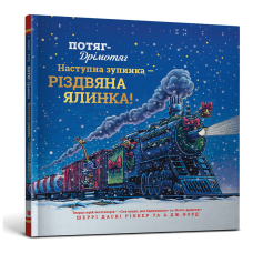 Потяг-дрімотяг: Наступна зупинка — різдвяна ялинка. Шеррі Даскі Рінкер. 9786175233283