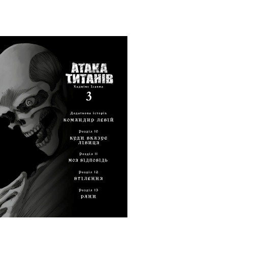 Атака титанів. Том 3. Хаджіме Ісаяма. 9786175233894
