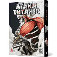 Атака титанів. Том 3. Хаджіме Ісаяма. 9786175233894