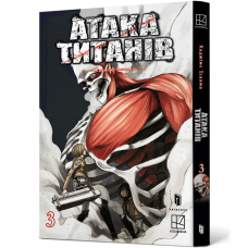 Атака титанів. Том 3. Хаджіме Ісаяма. 9786175233894