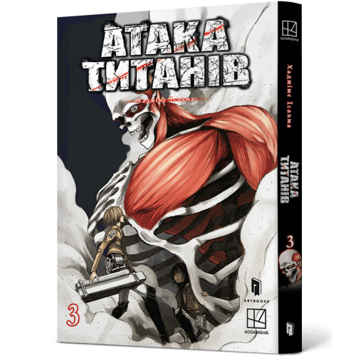 Атака титанів. Том 3. Хаджіме Ісаяма. 9786175233894