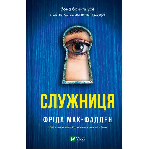 Служниця. Книга 1 (+суперобкладинка). Фріда Мак-Фадден. 9786171701427