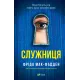 Служниця. Книга 1 (+суперобкладинка). Фріда Мак-Фадден. 9786171701427