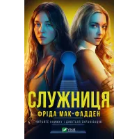 Служниця. Книга 1 (+суперобкладинка). Фріда Мак-Фадден. 9786171701427