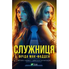 Служниця. Книга 1 (+суперобкладинка). Фріда Мак-Фадден. 9786171701427