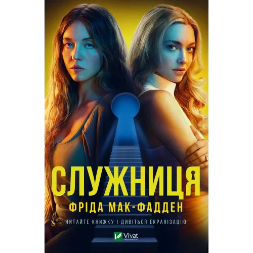 Служниця. Книга 1 (+суперобкладинка). Фріда Мак-Фадден. 9786171701427