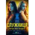 Служниця. Книга 1 (+суперобкладинка). Фріда Мак-Фадден. 9786171701427