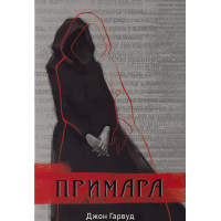 Примара. Джон Гарвуд. 9786178446031