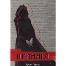 Примара. Джон Гарвуд. 9786178446031