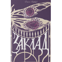 Заклад. Джон Гарвуд. 9786178446024