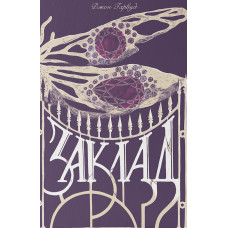 Заклад. Джон Гарвуд. 9786178446024