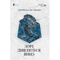 Зорі дивляться вниз. Арчибальд Джозеф Кронін. 978-617-629-813-7