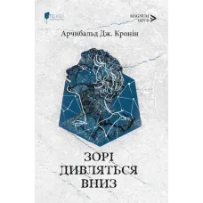 Зорі дивляться вниз. Арчибальд Джозеф Кронін. 978-617-629-813-7