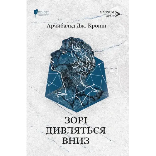 Зорі дивляться вниз. Арчибальд Джозеф Кронін. 978-617-629-813-7