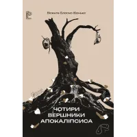 Чотири вершники Апокаліпсиса. Вісенте Бласко Ібаньєс. 978-617-629-839-7