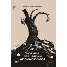Чотири вершники Апокаліпсиса. Вісенте Бласко Ібаньєс. 978-617-629-839-7