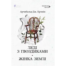 Леді з гвоздиками. Жінка землі. Арчибальд Джозеф Кронін. 978-617-629-820-5