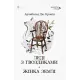 Леді з гвоздиками. Жінка землі. Арчибальд Джозеф Кронін. 978-617-629-820-5