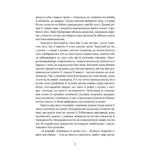 Остання з однорогів. Пітер С. Біґл. 978-617-629-881-6