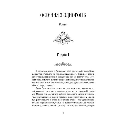 Остання з однорогів. Пітер С. Біґл. 978-617-629-881-6