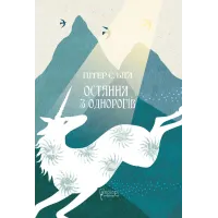 Остання з однорогів. Пітер С. Біґл. 978-617-629-881-6