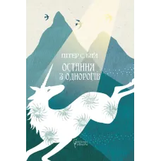 Остання з однорогів. Пітер С. Біґл. 978-617-629-881-6