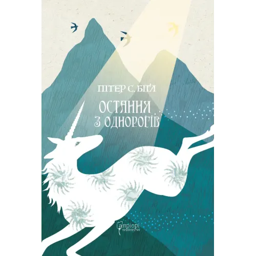 Остання з однорогів. Пітер С. Біґл. 978-617-629-881-6