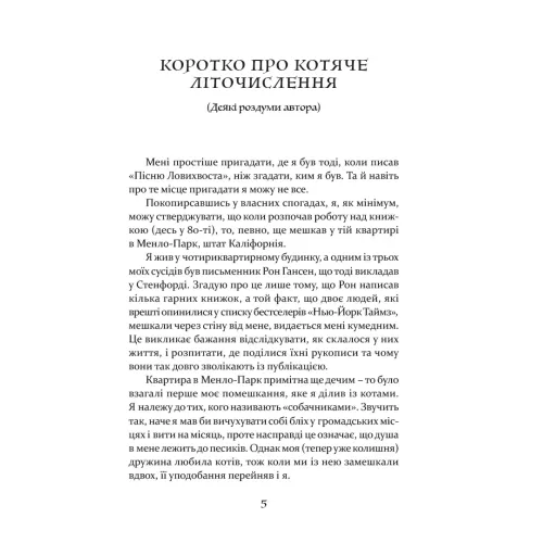 Пісня Ловихвоста. Тед Вільямс. 978-617-629-759-8