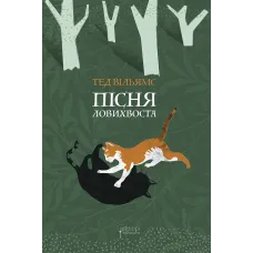 Пісня Ловихвоста. Тед Вільямс. 978-617-629-759-8