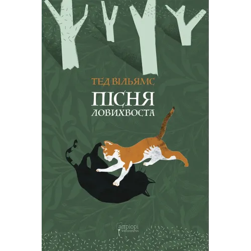 Пісня Ловихвоста. Тед Вільямс. 978-617-629-759-8