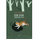 Пісня Ловихвоста. Тед Вільямс. 978-617-629-759-8