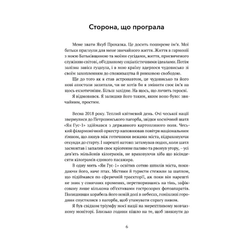 Астронавт із Богемії. Ярослав Калфарж. 978-617-629-927-1