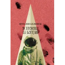 Астронавт із Богемії. Ярослав Калфарж. 978-617-629-927-1