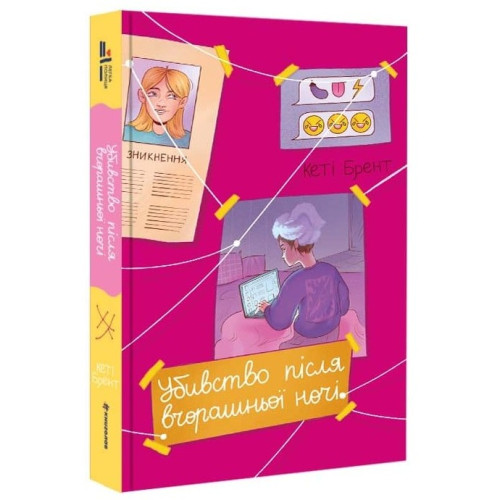 Убивство після вчорашньої ночі. Кеті Брент. 978-617-8439-26-2