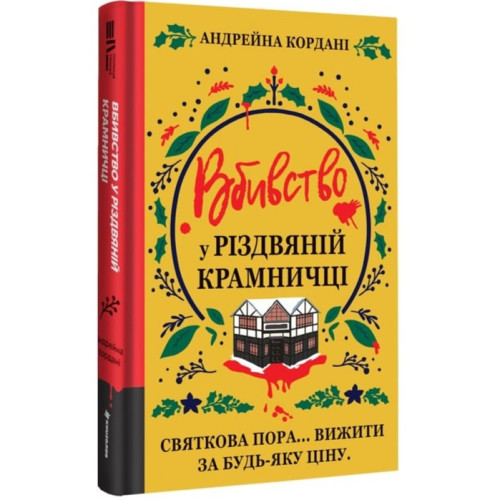 Вбивство у різдвяній крамничці. Андрейна Кордані. 978-617-8566-58-6