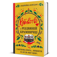 Вбивство у різдвяній крамничці. Андрейна Кордані. 978-617-8566-58-6