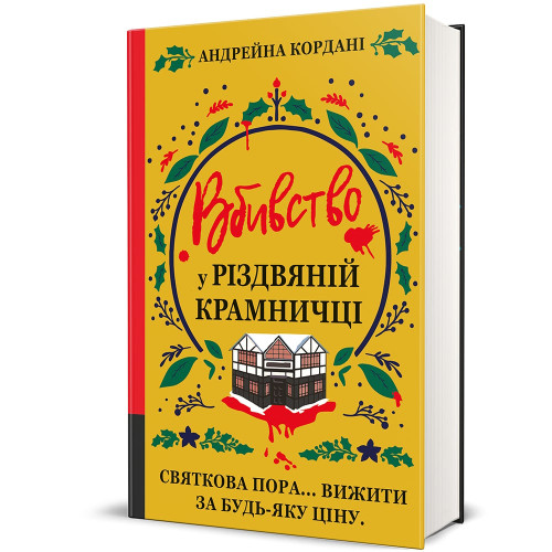 Вбивство у різдвяній крамничці. Андрейна Кордані. 978-617-8566-58-6