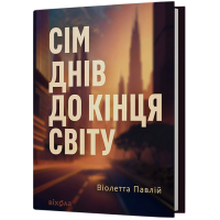 Сім днів до кінця світу. Віолетта Павлій. 978-617-8606-59-6