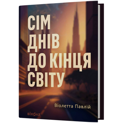 Сім днів до кінця світу. Віолетта Павлій. 978-617-8606-59-6