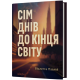 Сім днів до кінця світу. Віолетта Павлій. 978-617-8606-59-6