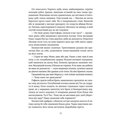 Вогняна Лисиця. Хроніки червоних лисиць. Валерія В. Растет. 978-617-8606-67-1